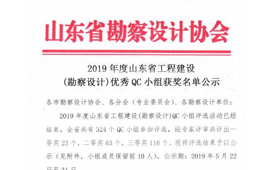 熱烈祝賀 我公司在山東省QC小組評選中獲得二等獎一項，三等獎一項